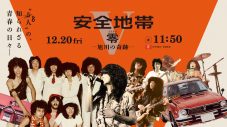 安全地帯、そしてGLAY。北海道出身の2組のロックバンドの原点に迫る特別番組が、二夜連続で全国放送決定 - 画像一覧（2/8）