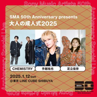 『SMA 50th Anniversary presents 大人の成人式2025』詳細発表！足立佳奈が出演決定