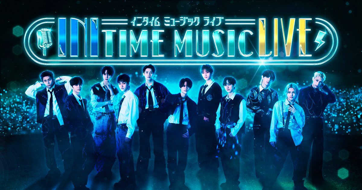 INI音楽番組『INITIME MUSIC』連動LIVEイベント開催決定！ゲストは