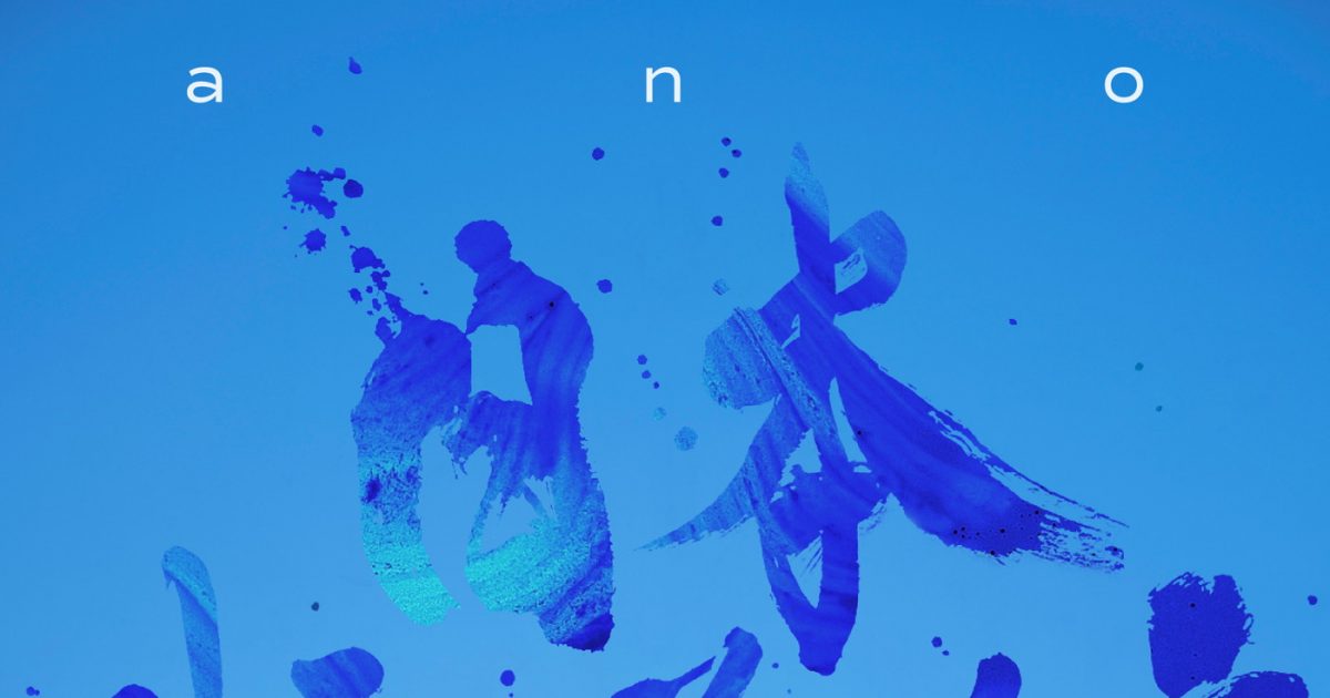 ano 武道館 あのちゃん ミュージシャン9月17日18時FC公式通販開始ano