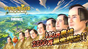 「マツケンサンバ II」のフォートナイト内イベントが、累計来場者数130万回超えの大バズリ