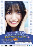 乃木坂46五百城茉央1st写真集『未来の作り方』×東京メトロによるコラボ企画実施決定