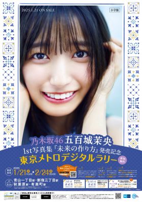 乃木坂46五百城茉央1st写真集『未来の作り方』×東京メトロによるコラボ企画実施決定
