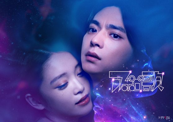 timelesz佐藤勝利×髙石あかりW主演ドラマ『アポロの歌』メインビジュアル＆ティザー映像公開