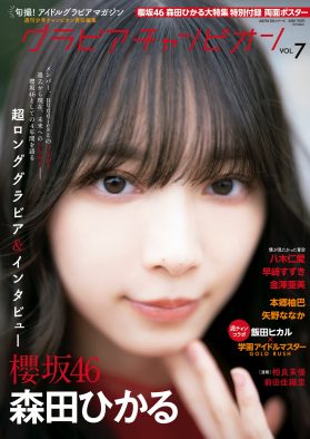 櫻坂46森田ひかる『グラビアチャンピオン』表紙＆巻頭大特集に登場！制服ショットも