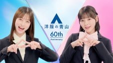 橋本環奈と齊藤なぎさが、フレッシャーズの新生活を応援！洋服の青山新CM『スーツなわたし篇』放送開始 - 画像一覧（1/16）