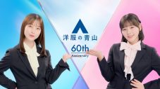 橋本環奈と齊藤なぎさが、フレッシャーズの新生活を応援！洋服の青山新CM『スーツなわたし篇』放送開始 - 画像一覧（2/16）