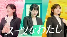 橋本環奈と齊藤なぎさが、フレッシャーズの新生活を応援！洋服の青山新CM『スーツなわたし篇』放送開始 - 画像一覧（9/16）