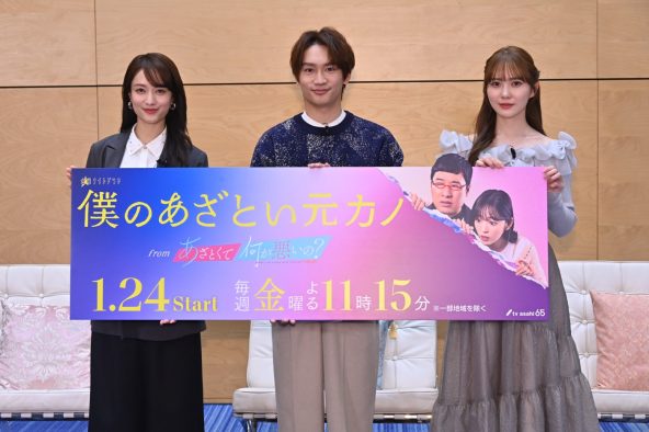 【レポート】藤原丈一郎、加藤史帆、谷まりあが登場！ドラマ『僕のあざとい元カノ from あざとくて何が悪いの？』囲み取材会