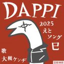 NHK Eテレ番組が2025年干支ソング「DAPPI」をリリース！巳年は“ヘビ”メタ、歌は大槻ケンヂ - 画像一覧（1/1）