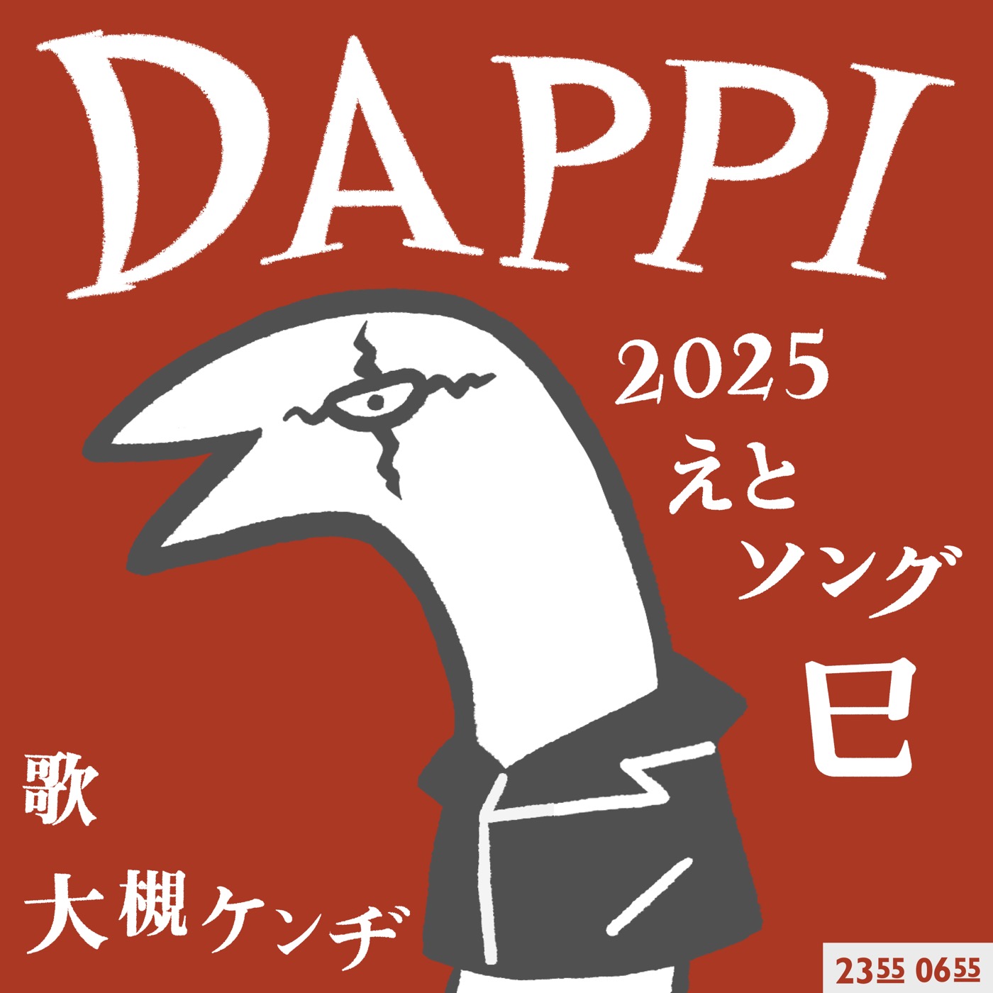 NHK Eテレ番組が2025年干支ソング「DAPPI」をリリース！巳年は“ヘビ”メタ、歌は大槻ケンヂ