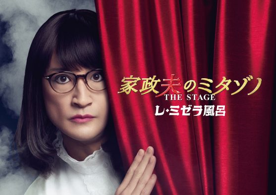 松岡昌宏主演『家政夫のミタゾノ』二度目の舞台化が決定！「怖い物見たさなんでしょうか？」