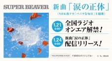 NHK夜ドラ『バニラな毎日』主題歌、SUPER BEAVER「涙の正体」ラジオOA解禁！配信リリースも決定 - 画像一覧（2/3）