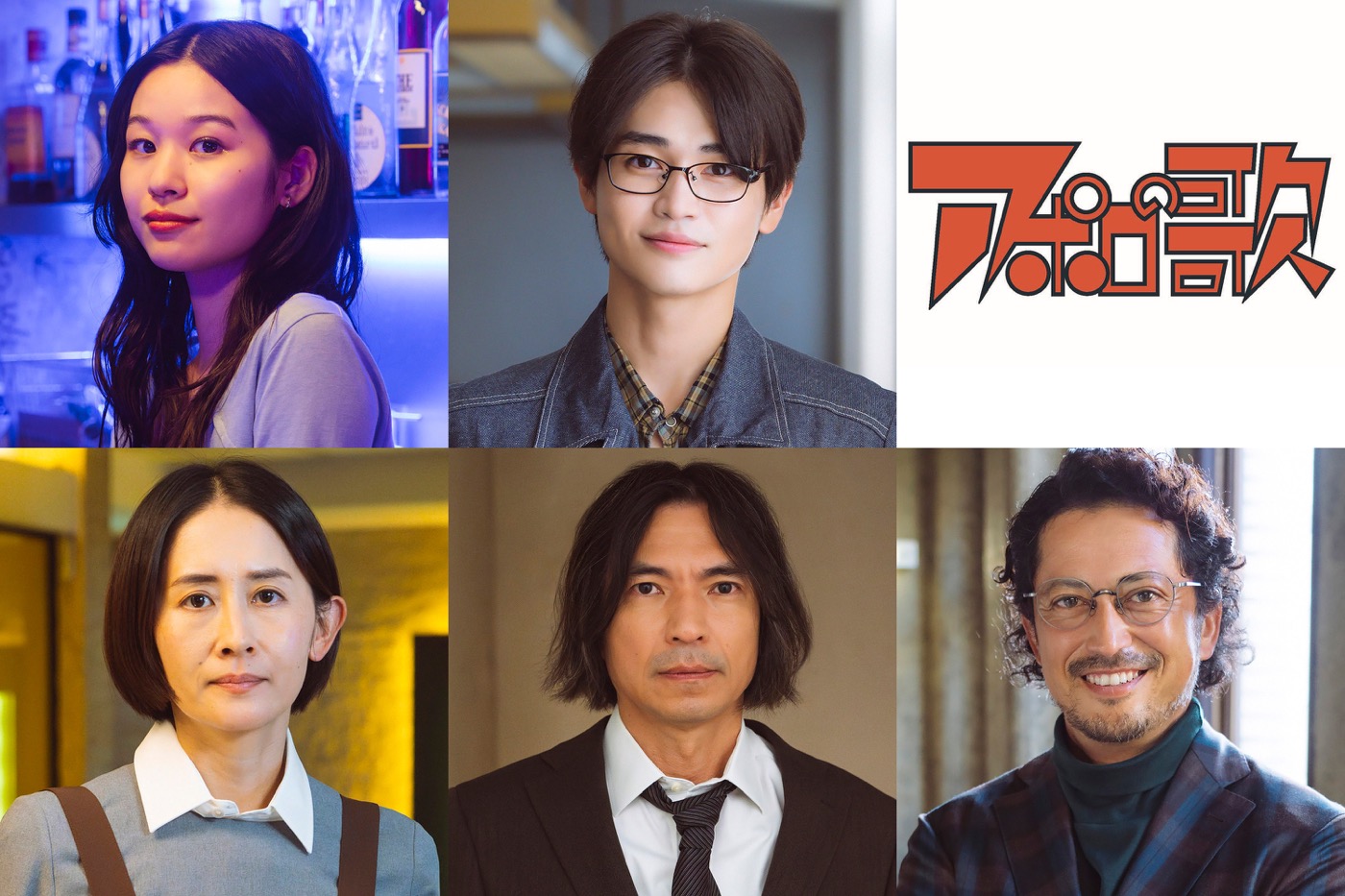 timelesz佐藤勝利×髙石あかりW主演ドラマ『アポロの歌』レギュラーキャスト一斉解禁