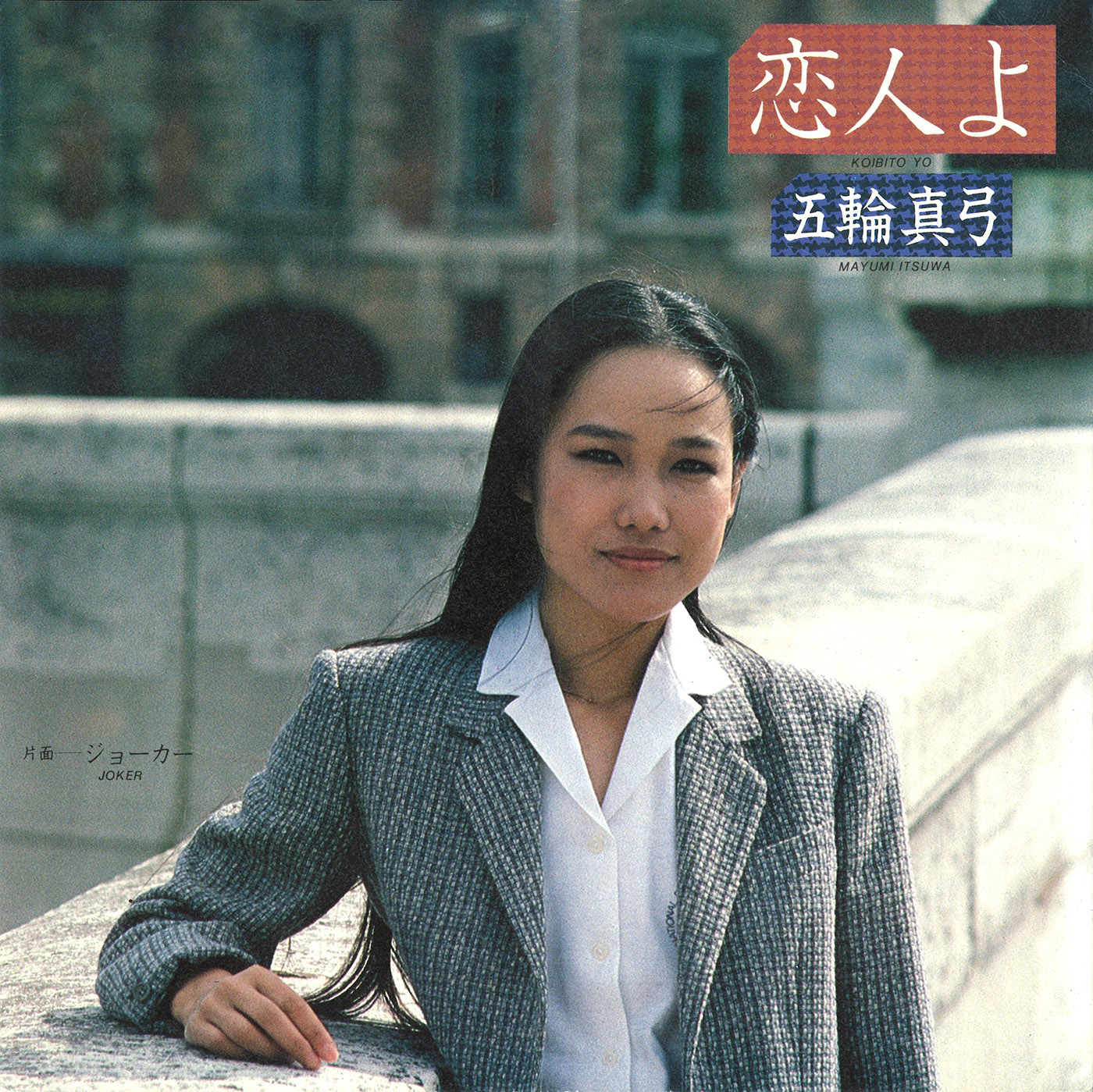 五輪真弓の永遠の名曲「恋人よ」のオフィシャルリリックビデオが、発売から45年を経て登場