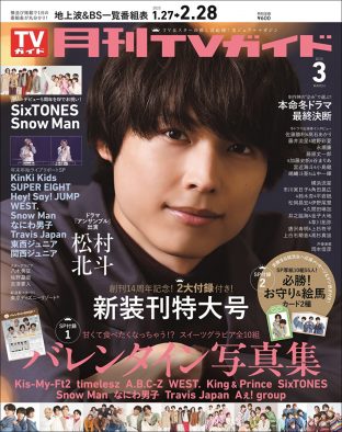 SixTONES・松村北斗『月刊TVガイド』表紙に登場！ドラマ『アンサンブル』の撮影裏話を語る