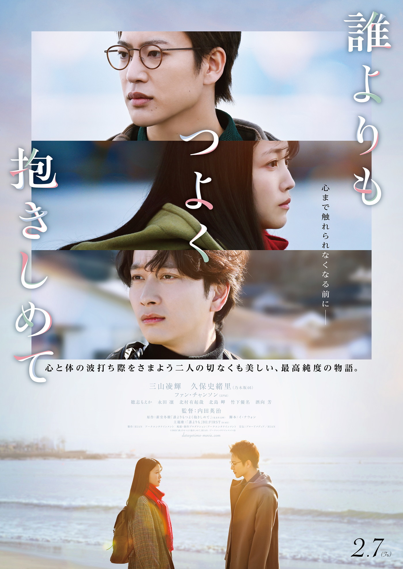 三山凌輝×乃木坂46久保史緒里W主演映画『誰よりもつよく抱きしめて』本編映像＆アザービジュアル解禁