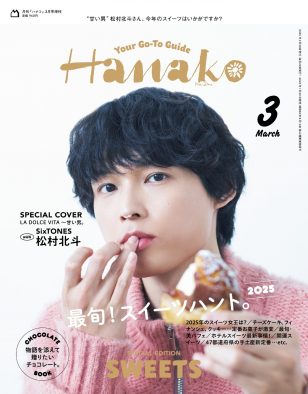 SixTONES松村北斗『Hanako』増刊表紙に登場！グラビアでは猫の“しらたま”と2ショット