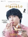 SixTONES松村北斗『Hanako』増刊表紙に登場！グラビアでは猫の“しらたま”と2ショット - 画像一覧（1/1）