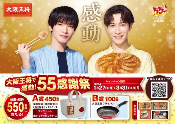 Snow Man深澤辰哉＆渡辺翔太のオリジナルグッズが抽選で当たる、大阪王将のキャンペーンがスタート