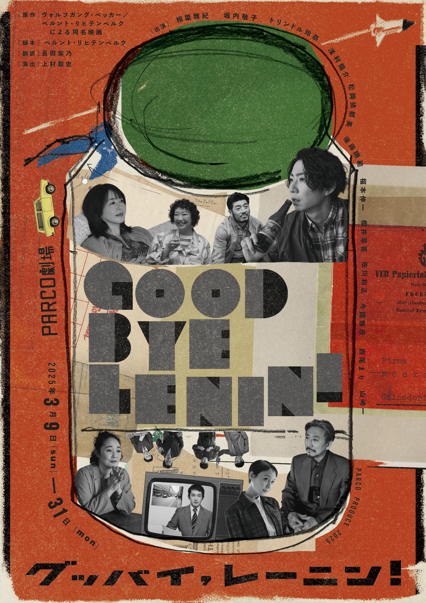 相葉雅紀主演舞台『グッバイ、レーニン！』メインビジュアル＆全キャスト解禁