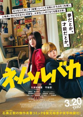 乃木坂46久保史緒里×平祐奈W主演映画『ネムルバカ』主題歌初披露の本予告映像解禁