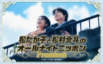松たか子×SixTONES松村北斗がパーソナリティを担当する『オールナイトニッポンPremium』放送決定 - 画像一覧（2/2）