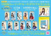 日向坂46四期生『ひなパレLIVE』にてセルフデザインTシャツ販売！歌唱楽曲も続々解禁 - 画像一覧（7/7）
