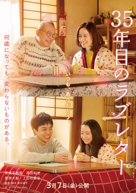 笑福亭鶴瓶 / WESTꓸ重岡大毅 × 原田知世 / 上白石萌音出演映画『35年目のラブレター』“愛妻の日”記念ビジュアル公開