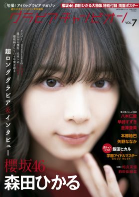 櫻坂46森田ひかる『グラビアチャンピオン』表紙に登場！裏表紙を飾るのは僕青・八木仁愛×早﨑すずき×金澤亜美