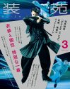 三山凌輝、超ときめき♡宣伝部、アイナ・ジ・エンド、増田貴久ら『装苑』3月号「衣装」特集に登場 - 画像一覧（16/16）