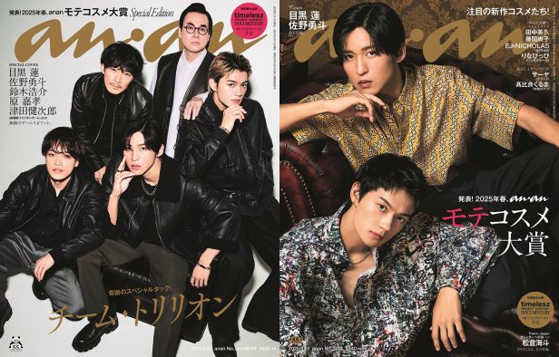 目黒蓮、佐野勇斗、鈴木浩介、原嘉孝、津田健次郎＝“チーム・トリリオン“が『anan』表紙に登場