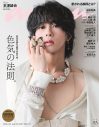 Aぇ! group末澤誠也『anan』ソロ表紙に約1年ぶりに登場！「色気の法則。」特集 - 画像一覧（1/1）