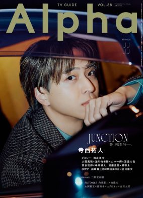 timelesz寺西拓人『TVガイドAlpha EPISODE JJJJ』表紙に降臨！自身の“これまで”と“これから”を語る