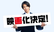 山下智久主演ドラマ『正直不動産』が映画化決定！ 福原遥との最強コンビ復活 - 画像一覧（2/6）
