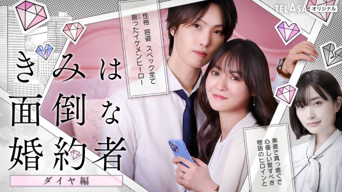 堀夏喜（FANTASTICS）×田辺桃子W主演『きみは面倒な婚約者』安倍乙、ゆってぃら共演者解禁！ メインビジュアルも公開