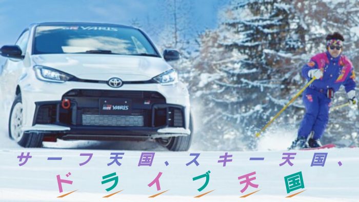 松任谷由実の名曲「サーフ天国、スキー天国」×TOYOTA GAZOO Racingコラボ映像公開