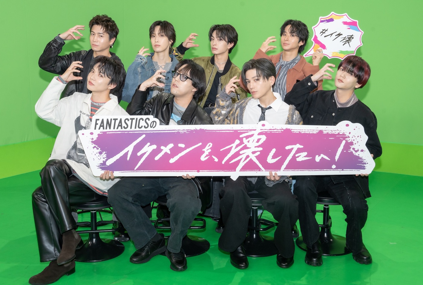 FANTASTICS『FANTASTICSのイケメンを、壊したい！』の見どころを解説！「完全なる“どバラエティ”」（世界）