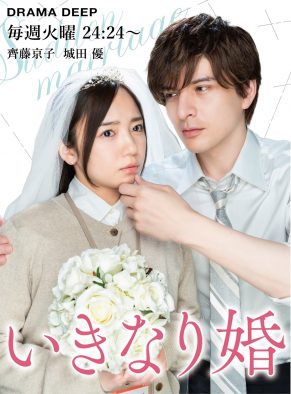 齊藤京子×城田優『いきなり婚』原作コミック表紙を完全再現！第5話あらすじ公開