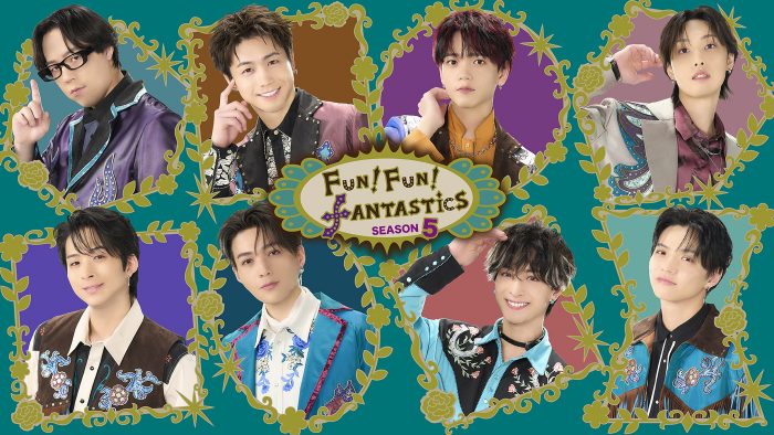 FANTASTICSの新キービジュアル解禁！『FUN！FUN！FANTASTICS SEASON5』初回放送日決定