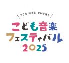 【レポート】ピアニスト清塚信也、角野隼斗ら『こども音楽フェスティバル 2025』記者発表に登壇！フェス全貌を公開 - 画像一覧（9/18）