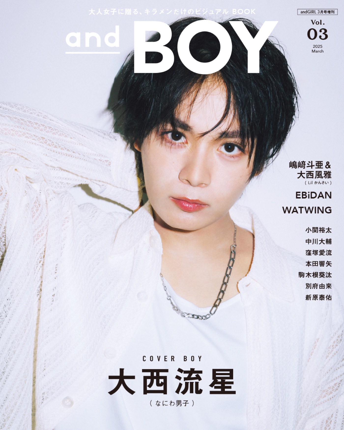なにわ男子・大西流星『andBOY』vol.3表紙に登場！射抜くような瞳でファンを魅了 - 画像一覧（1/4）