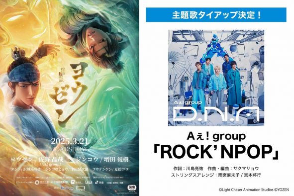 Aぇ! groupの新曲「ROCK’NPOP」が、佐野晶哉×増田俊樹W主演3DCGアニメ映画『ヨウゼン』主題歌に決定