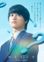 Aぇ! group佐野晶哉出演！奥平大兼×出口夏希Ｗ主演映画『か「」く「」し「」ご「」と「』特報映像解禁 - 画像一覧（2/6）