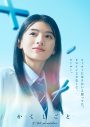 Aぇ! group佐野晶哉出演！奥平大兼×出口夏希Ｗ主演映画『か「」く「」し「」ご「」と「』特報映像解禁 - 画像一覧（3/6）