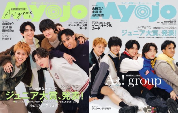 Aぇ! group『Myojo』4月号表紙に登場！撮影現場では、衣装を気に入った佐野晶哉が購入を検討する場面も