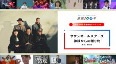 サザンオールスターズの新曲「神様からの贈り物」が“NHK放送100年関連番組テーマソング”に決定 - 画像一覧（1/3）