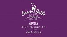 劇場版『スナックJUJU東京ドーム店』一夜限定上映決定！本編より「異邦人」ライブ映像が期間限定公開 - 画像一覧（7/8）