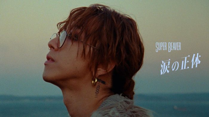 SUPER BEAVER、NHK夜ドラ『バニラな毎日』主題歌の新曲「涙の正体」MVプレミア公開決定