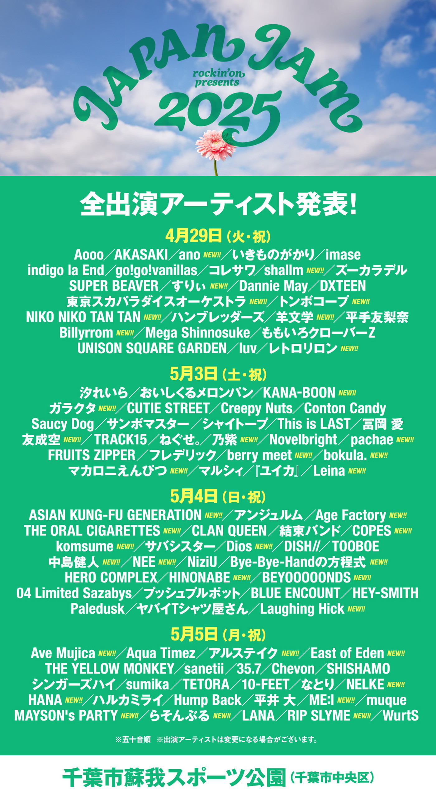 『JAPAN JAM 2025』全出演アーティスト解禁！中島健人、HANA、ano、アジカン、ME:Iらの出演があらたに決定